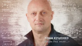 Стихи Агутина «Вчера был пьян...» читает Гоша Куценко