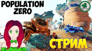 POPULATION ZERO,ДЕВУШКА В СТЕПИ, ИЩЕМ САХРЫМА (СТРИМ) #2