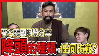 著名泰國阿贊分享！害人家破人亡的是什麼？！還有如何防範降頭？！降頭的種類有哪些呢？