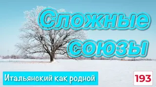 Сложные союзы в итальянском языке – 193