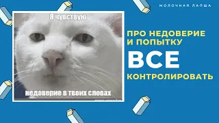 Про недоверие и попытку все контролировать