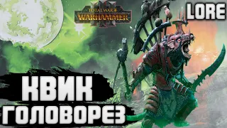 КВИК ГОЛОВОРЕЗ  TOTAL WAR WARHAMMER 3 ЛОР