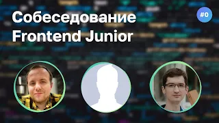 #0 Cобеседование Junior Frontend разработчика