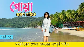 Goa Tour Plan 2023 | Goa Travel Guide