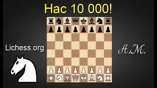 10 000 подписчиков! Игра со зрителями на lichess.org ! Шахматы.