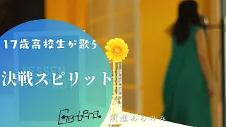 決戦スピリット／CHiCO with HoneyWorks（アニメ「ハイキュー!! TO THE TOP」EDテーマ）を歌ってみた【Cover】Gerbera