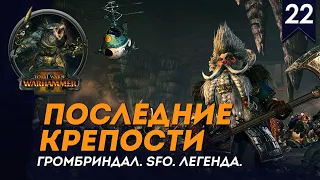 Последние Крепости  - Громбриндал #22 | SFO | Легенда | Total war: Warhammer II