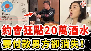 女子網絡交友約富豪見面，想揩油瘋狂消費20萬酒水，結果被對方反將一軍下場極慘！｜社會新聞