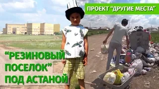 "Резиновый поселок" под Астаной / Проект "Другие места"