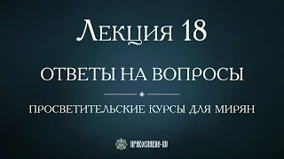 Лекция 18. История христианства в пределах нынешней России до Крещения Руси.  Ответы на вопросы