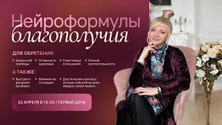 Нейроформулы — практики, корректирующие жизнь I День 1 I Мара Боронина