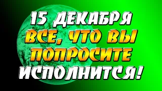 15 декабря 2021 года - прогноз дня - все, что вы попросите - исполнится!