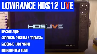 Lowrance HDS-12 LIVE - НАЧАЛО. Полная презентация, первые тесты на скорость и лаги. Подключаем HDMI.