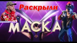 Шоу Маска разоблачение 3 сезон. СНЯЛИ МАСКУ С ...