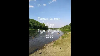 Отдых на реке Инзер возле Абзаново. Башкирия. Июль 2020