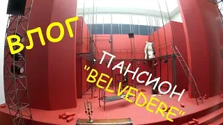 VLOG#20 BELVEDERE. Роберт. Музей кукол.