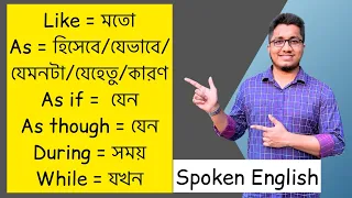 Like, As, During, While, As if বা As though এর ব্যবহার শিখি || Spoken & Written English class