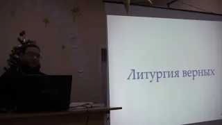 10 лекция по Православному богослужению. Литургия. 3 часть. Иеромонах Александр (Волков)