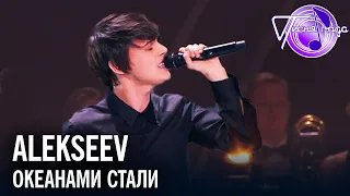 Alekseev - Океанами стали | Песня года 2017