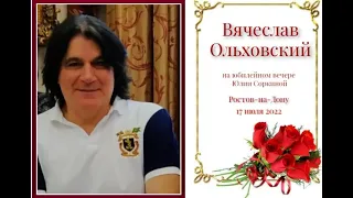 Вячеслав Ольховский на юбилейном вечере Юлии Соркиной. Ростов- на-Дону. 17 июля 2022г.