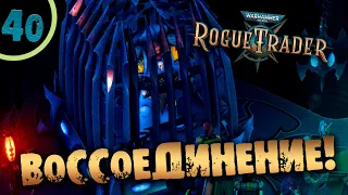 #40 ВОССОЕДИНЕНИЕ Прохождение Warhammer 40,000: Rogue Trader НА РУССКОМ