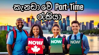 කැනඩාවේ පාර්ට් ටයිම් ජොබ්ස් | Part-time jobs in Canada | Canada Sinhala vlogs