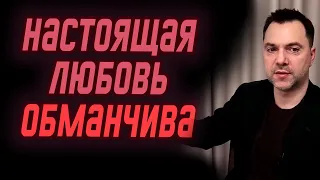 Настоящая любовь обманчива? | Арестович