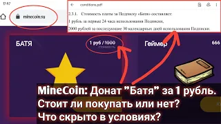 Minecoin. БАТЯ за 1₽!? Правда или нет?