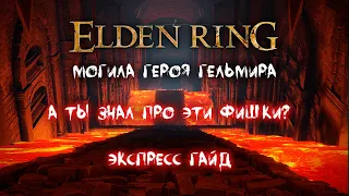 Могила героя Гельмира. Как пройти? Экспресс Гайд. Elden Ring