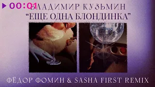 Владимир Кузьмин - Ещё одна блондинка | Фёдор Фомин & Sasha First Remix | 2023