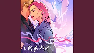 Скажи (Mark Yusim Remix)