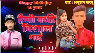 #birthday song Happy Birthday vishal bhai || #anurag yadav new #viralvideo birthday song