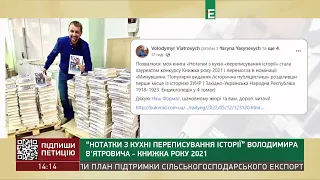 "Нотатки з кухні переписування історії" Володимира В'ятровича   книжка року 2021