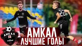 АМКАЛ - ЛУЧШИЕ ГОЛЫ #2