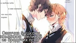 Озвучка Soukoku комиксов/Bungou Stray Dogs/часть 18