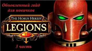 Гайд для начинающих игроков по игре The Horus Heresy : Legions (3 часть)