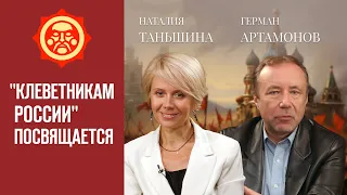 «Клеветникам России» посвящается. Наталия Таньшина и Герман Артамонов // Фонд СветославЪ