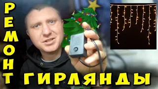 ✅ Простой ремонт Гирлянды своими руками ✅