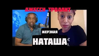 Джесси ТРОЛЛИТ Чёрную Наташу