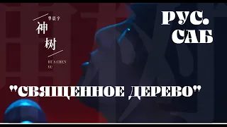 [РУС.САБ / PINYIN] 华晨宇 Хуа Чэньюй《 神树》《歌手2020》Singer 2020 EP 6 Певец 2020 ЭПИЗОД 6