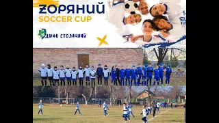 Zoряний Soccer - Cup ДЮФК Столичний (2010) vs Єдність (2009) огляд (13/11/2021)