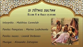 SI J’ÉTAIS SULTAN (chanson russe en français) – ЕСЛИ Б Я БЫЛ СУЛТАН (на французском)