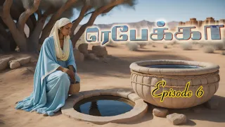 Rebekah Tamil Bible Story | ரெபேக்கா கதை | Rebekah Tamil Bible Movie | Rebekah Tamil Bible Study