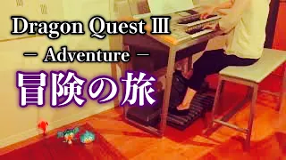 【ドラクエ3 】冒険の旅 / Dragon Quest Ⅲ / Adventure