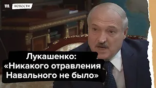 Лукашенко: "Никакого отравления Навального не было"
