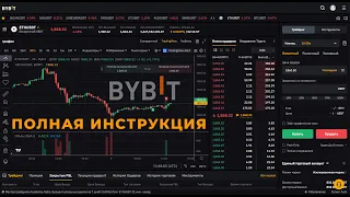 Обучение по BYBiT и ПОЛНАЯ ИНСТРУКЦИЯ по ТОРГОВЛЕ для Начинающих