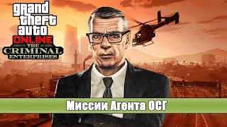 GTA 5 Online играем проxодим задания  ОСГ - Разведка  Агент Осг