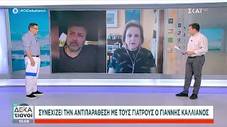 Συνεχίζει την αντιπαράθεση με τους γιατρούς Γιάννης Καλλιάνος | Οι Δεκατιανοί | 27/04/2024