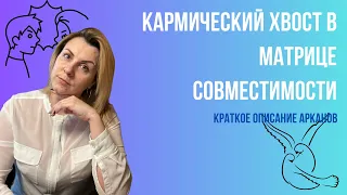 Кармический хвост в матрице совместимости