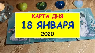 ЧТО ЖДЕТ МЕНЯ СЕГОДНЯ? 18 января 2020. Diamond Dream. Таро онлайн.